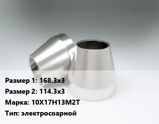 Переход нержавеющий 168.3х3х114.3х3 Сталь: 10Х17Н13М2Т электросварной